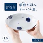 砥部焼 オーバル皿 梅文 食器 皿 お皿 プレート