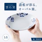 砥部焼 オーバル皿 三ツ葉 食器 皿 お皿 プレート