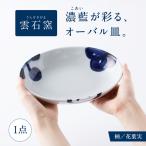 砥部焼 オーバル皿 花葉実 食器 皿 お皿 プレート