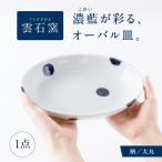 砥部焼 オーバル皿 太丸 食器 皿 お皿 プレート