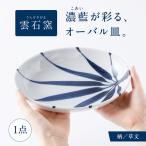 砥部焼 オーバル皿 草文 食器 皿 お皿 プレート