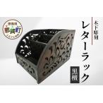 レターラック 黒檀 木製 天然木 レターケース