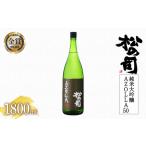 松の司 純米大吟醸 AZOLLA50 1800ml