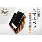 スマホベッッド 寄木 木製 天然木 寄せ木 スマホスタンド