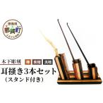 耳 き3本セット スタンド付き KT-5【