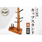 カップスタンド【 日本製 木製 天然木 マグカップスタンド