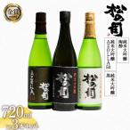 松の司 黒 陶酔 AZOLLA50,720ml 純米大吟醸 3本 セット