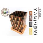 ペン立て 寄木 台付き【 木製 天然木 ペンスタンド