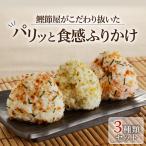 鰹節屋がこだわり抜いた パリッと食感ふりかけ