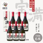 宝満 25% 720ml