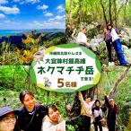 北部やんばる 最高峰ネクマチヂ岳を登る