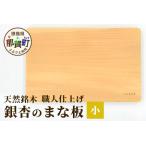 天然銘木 銀杏のまな板 小 職人仕上げ サイズ:約