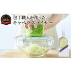 ふるさと納税 包丁職人が作ったキャベツスライサー (HS-01) お店で食べるようなふわふわ極薄千切り!メディアで話題 岐阜県関市
