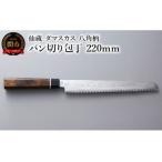 ふるさと納税 ブラックダマスカス パン切り包丁 仙蔵 220mm 八角柄 (BD-06) 岐阜県関市