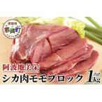 産シカ肉モモ1kgブロック[徳島 那賀