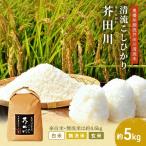 コシヒカリ 精米 奥播州源流 芥田川産 農家直送