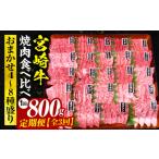 宮崎牛焼肉食べ比べ4種~8種盛り 合計800g