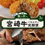 食べ比べシリーズ宮崎牛バラエティ定期便