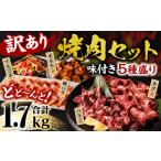 ショッピングふるさと納税 訳あり ふるさと納税 【訳あり】焼肉セット5種盛り 計1.7kg タン ハラミ ホルモン プルコギ カルビ 熊本県八代市