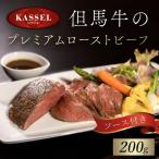 但馬牛のプレミアムローストビーフ ソース付き