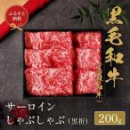 660. 鳥取和牛 サーロインしゃぶしゃぶ 200g