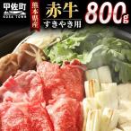 肥後の赤牛 すきやき用800g 肉 お肉 牛肉