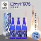 ロケット1975 35%720ml 化粧箱入3本