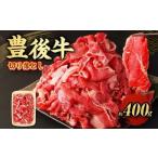豊後牛 切り落とし 約400g