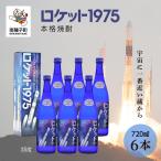 ロケット1975 35%720ml 化粧箱入6本
