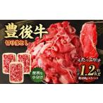 豊後牛 切り落とし 合計約1.2kg 約400g×3パック