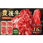 豊後牛 切り落とし 合計約1.6kg 約400g×4パック