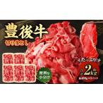 豊後牛 切り落とし 合計約2kg 約400g×5パック