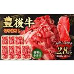 豊後牛 切り落とし 合計約2.8kg 約400g×7パック