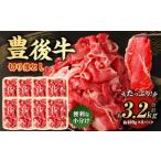 豊後牛 切り落とし 合計約3.2kg 約400g×8パック