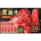 豊後牛 切り落とし 合計約3.6kg 約400g×9パック