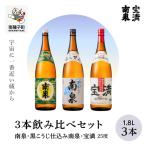 南泉 黒こうじ仕込み南泉 宝満 25% 1800ml 3本飲み比べセット