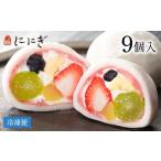 ふるさと納税 【仁々木】祇園ぽっちり 9個入(フルーツ大福/祇をんににぎ)[ 京都 祇園 スイーツ お菓子 人気 おすすめ フルーツ 果物 くだもの.. 京都府京都市