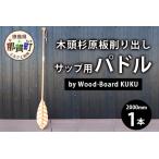 Wood-Board KUKU 木頭杉原板削り出しサップ用パドル