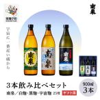南泉 白麹 黒麹 宇宙麹 900ml 3本飲み比べセット