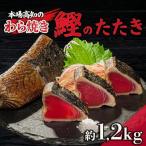 カツオ タタキ 1.2kg