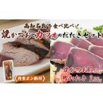 藁焼き かつおタタキ と トロ焼き かつお セット