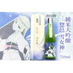 ふるさと納税 純米大吟醸「惣邑 雪女神(そうむら　ゆきめがみ)」720ml(2021BY)_D086 山形県長井市