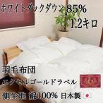 羽毛布団 シングル1枚