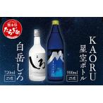 白岳 KAORU 星空ボトル 900ml