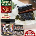 極撰 味のり 480枚