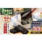 〈アミノ酸不使用〉味のり 640枚