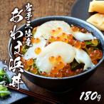 ふるさと納税 浜丼 あわほ 180g あわび ほたて いくら めかぶ 鮑 帆立 正月 お正月 おせち ごはん 夕飯 おかず おつまみ 晩酌 米 丼 海産物 海.. 岩手県大船渡市