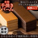 a5-109 元祖金山バームとブラックココアのバーム