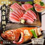 金目鯛 湯引き 刺身 煮付 エキス 地金目 伊豆