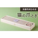京都丹州ひのき 猫の爪とぎ 49cm×14cm×厚み5cm